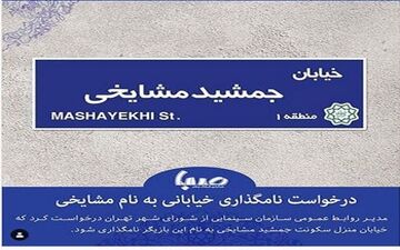 تغییر نام خیابان «ج» به جمشید مشایخی