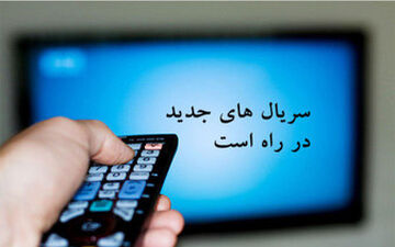 با 3 سریال جدید تلویزیون آشنا شوید