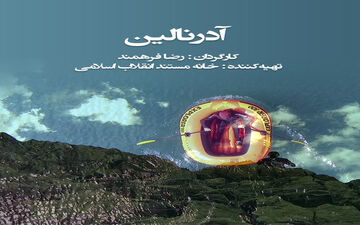 «آدرنالین» به کانال بالکان شبکه سحر آمد