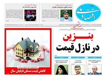 روزنامه های اقتصادی سه‌شنبه ۲۹ آبان ۹۷