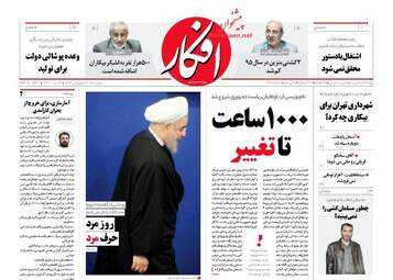 عناوین روزنامه های چهارشنبه ۲۳ فروردین ۹۶