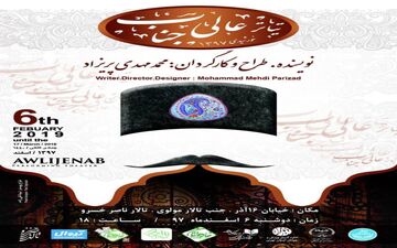 "عالى جناب" در تالار ناصر خسرو به روی صحنه رفت/ کریم شیره اى اولین کمدین ایرانى را در عالى جناب بشناسید