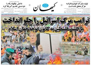 روزنامه های شنبه ۱۸ آذر ۹۶