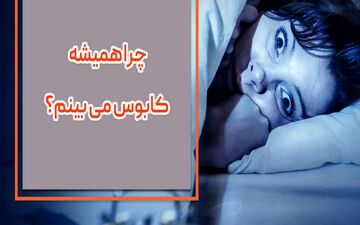 چرا همیشه کابوس می بینم؟|چه زمانی باید به پزشک مراجعه کرد؟