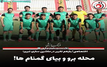 محله برو و بیای گمنام ها! 