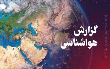تداوم شرایط پایدار جوی در کرمانشاه تا اواسط هفته آینده