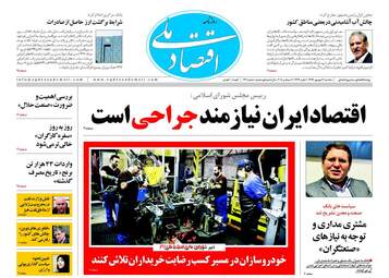 روزنامه های اقتصادی سه‌شنبه ۲۰ شهریور ۹۷