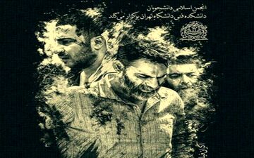 «متری شیش و نیم» در دانشگاه تهران اکران می‌شود