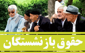 افزایش حقوق بازنشستگان از چه زمانی کلید می‌خورد؟ 