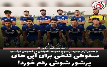 سقوطی تلخی برای آبی های پرشور شوش رقم خورد!