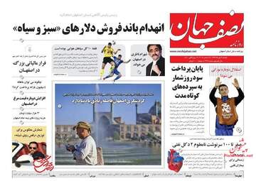 روزنامه های دوشنبه 3 دی 97
