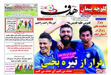 روزنامه های شنبه ۲۸ مهر ۹۷
