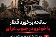 حادثه در خطوط ریلی عراق؛ قطار از روی خودرو عبور کرد