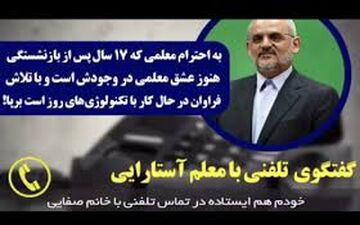  گفت‌وگوی تلفنی وزیر آموزش و پرورش با معلم آستارایی
