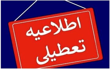 فوری؛ وضعیت تعطیلی مدارس مشهد سه‌شنبه ۲ دی ۱۴۰۴ اعلام شد