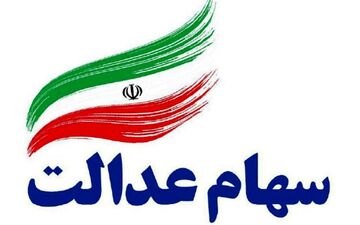فوری/ حساب خود را چک کنید؛ سود سهام عدالت واریز شد + مبلغ