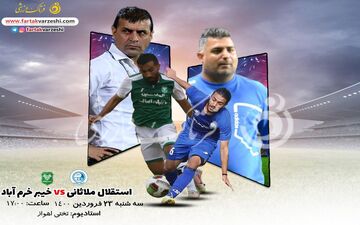 پیش بازی دیدار استقلال ملاثانی-خیبر خرم آباد