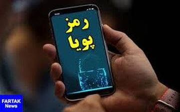  مهلت دریافت رمز پویا تا پایان دی تمدید شد