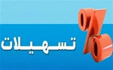  اعطای هرگونه تسهیلات به مقامات ممنوع شد