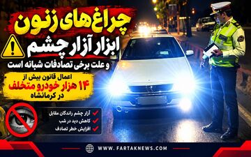 چراغ‌های زنون ابزار آزار چشم و علت برخی تصادفات شبانه است/ اعمال قانون بیش از ۱۴ هزار خودرو متخلف در کرمانشاه