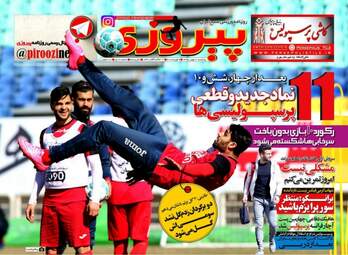  روزنامه های ورزشی پنجشنبه ۲۱ بهمن ۹۵ 