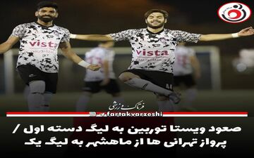 صعود ویستا توربین به لیگ دسته اول / پرواز تهرانی ها از ماهشهر به لیگ یک