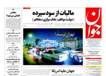 روزنامه های شنبه ۲ دی ۹۶