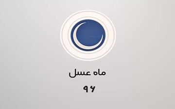 خبر خوش علیخانی در برنامه ماه عسل +عکس