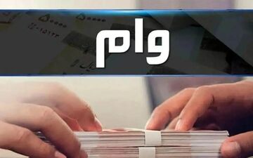 وام فوری بانک مهر ایران | بدون ضامن و کارمزد ۲ درصد