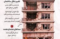 خطر ریزش و انفجار؛ از ساختمان‌های مورد حمله فاصله بگیرید