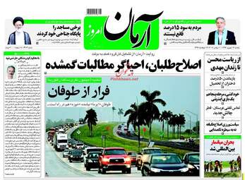 روزنامه های یکشنبه ۱۹ شهریور ۹۶