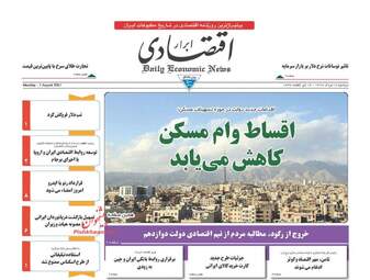 روزنامه های اقتصادی دوشنبه ۱۶ مرداد ۹۶