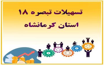 بانک‌های برتر کرمانشاه در پرداخت تسهیلات تبصره ۱۸ معرفی شدند