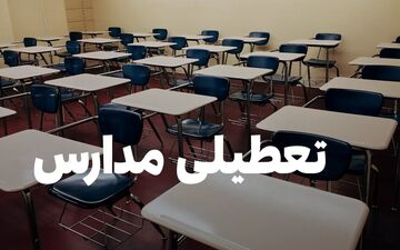 فوری؛ تعطیلی مدارس البرز فردا ۱۴ دی ۱۴۰۴ / تکلیف مدارس کرج مشخص شد