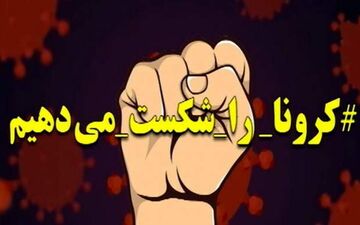 اولین تصاویر از کادر درمانی بیمارستان کرونایی‌ها در کرمانشاه