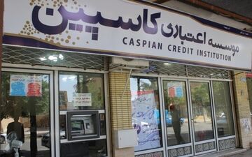 کاسپین، خبر کشف اموال جدید صاحبان این موسسه را تکذیب کرد
