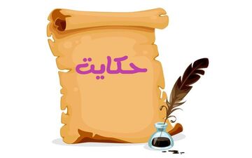 حکایت پادشاه پیر و الاغ محبوبش