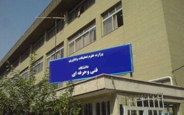 آمادگی دانشگاه فنی و حرفه‌ای برای ادغام با دانشگاه علمی کاربردی/ افزایش ۱۵ برابری بودجه پژوهشی