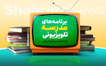 مدرسه تلویزیونی ایران: برنامه درسی امروز (دوشنبه) مشخص شد