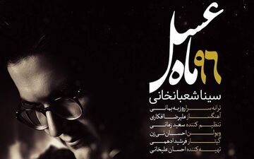 تیتراژ پایانی ماه عسل 96 + صوت