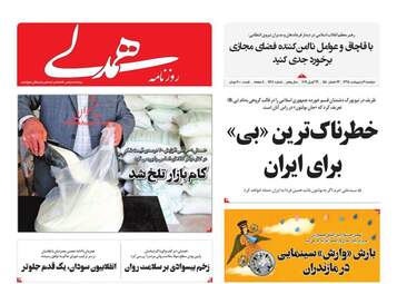روزنامه های دوشنبه 9 اردیبهشت 98