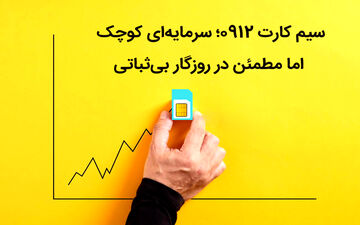 سیم‌ کارت 0912؛ سرمایه‌ای کوچک اما مطمئن در روزگار بی‌ثباتی