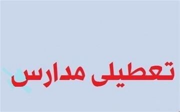 تمامی مقاطع تحصیلی شیراز دوشنبه تعطیل شد