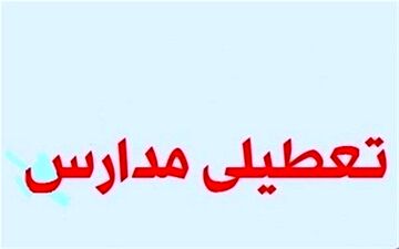 تمامی مقاطع تحصیلی شیراز دوشنبه تعطیل شد