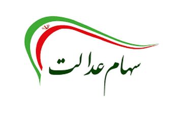 سهام عدالت جاماندگان تا آخر سال پرداخت می‌شود؟
