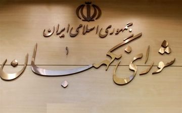 پاسخ روابط عمومی شورای نگهبان به علی لاریجانی
