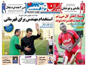 روزنامه های ورزشی شنبه ۱۰ تیر ۹۶