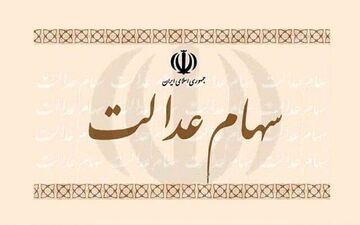 ارزش سهام عدالت رشد کرد + جزئیات 