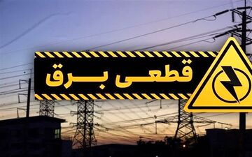 اطلاعیه مهم؛ قطع برق برخی مناطق کشور فردا جمعه ۱۵ خرداد ۱۴۰۵
