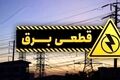 اطلاعیه مهم؛ قطع برق برخی مناطق کشور فردا جمعه ۱۵ خرداد ۱۴۰۵